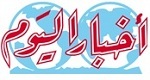 جريدة-أخبار-اليوم-المصرية