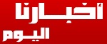 أخبارنا اليوم