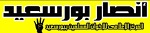 صحيفة-أنصار-بورسعيد
